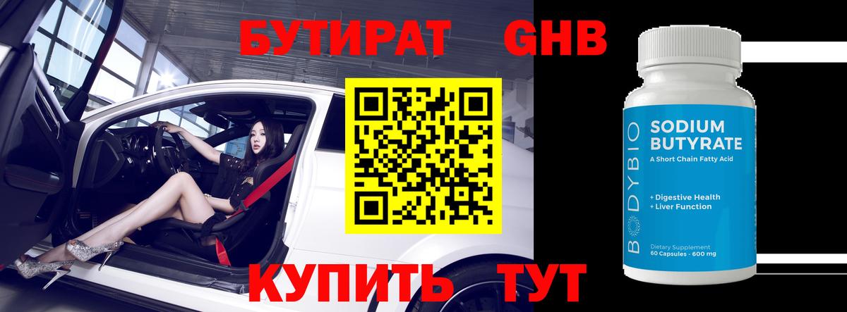 БУТИРАТ жидкий экстази Вятские Поляны