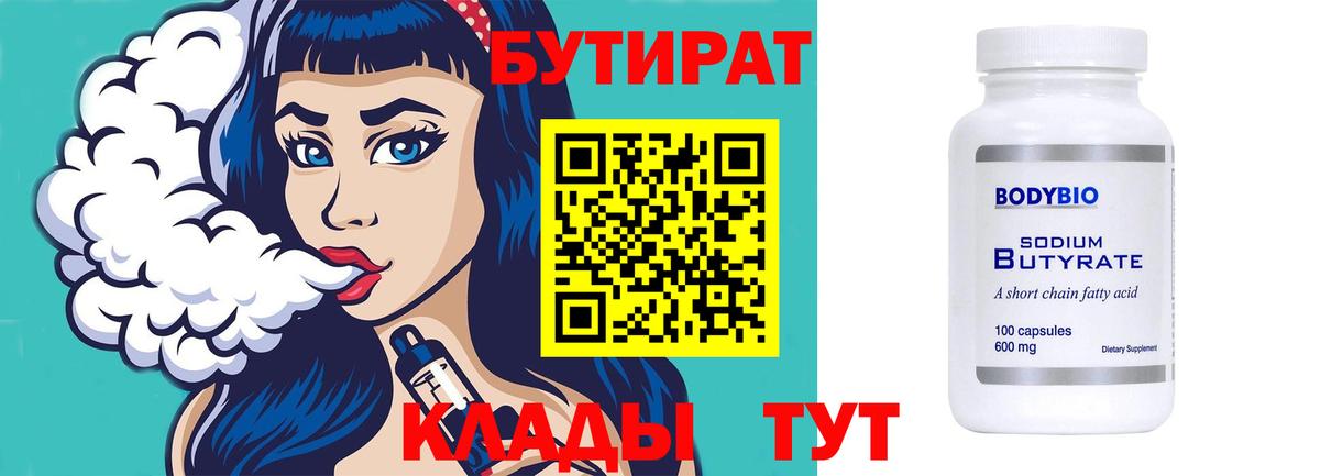 Вятские Поляны  Бутират 99%  Бутират  Вход с VPN 
