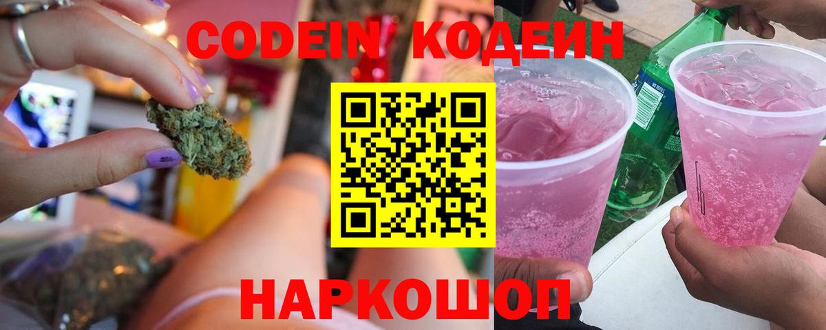 Codein напиток Lean (лин)  Вход с VPN  Кодеин Purple Drank  Вятские Поляны 